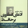 کتاب ادعای کسروی بر حافظ | انتشارات علم