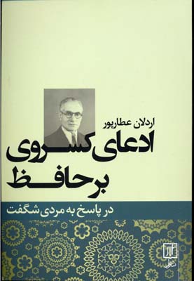 کتاب ادعای کسروی بر حافظ | انتشارات علم