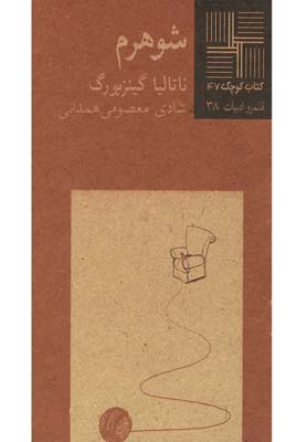 کتاب شوهرم | انتشارات نیلا