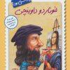 کتاب لئوناردو داوینچی چه کسی بود؟ | انتشارات فاطمی