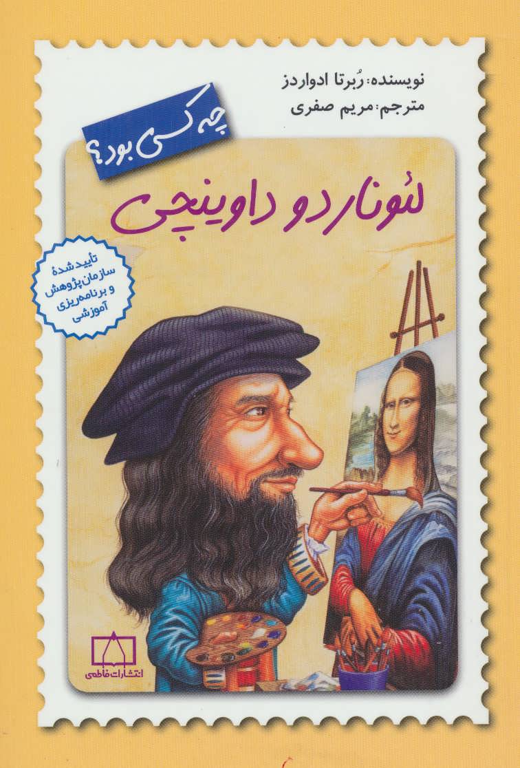 کتاب لئوناردو داوینچی چه کسی بود؟ | انتشارات فاطمی