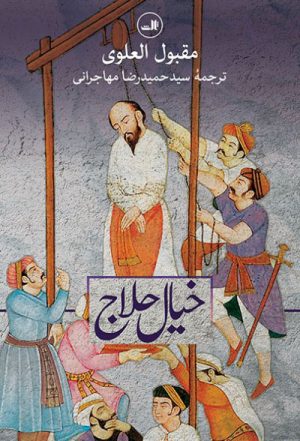 کتاب خیال حلاج | انتشارات نشر ثالث