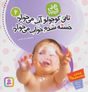 کتاب تاتی کوچولوها 6 | انتشارات قدیانی