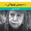 کتاب سیمین بهبهانی | انتشارات نگاه