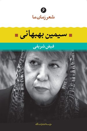 کتاب سیمین بهبهانی | انتشارات نگاه
