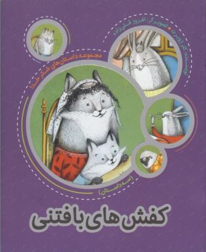 کتاب کفش های بافتنی | انتشارات به نشر
