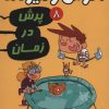 کتاب آگوس و هیولاها 8 | انتشارات هوپا