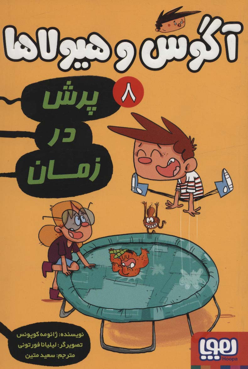 کتاب آگوس و هیولاها 8 | انتشارات هوپا