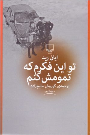 کتاب تو این فکرم که تمومش کنم | انتشارات نشر چشمه