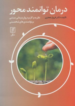 کتاب درمان توانمند محور | انتشارات علم