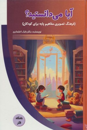 کتاب آیا می دانستید؟ | انتشارات پیام عدالت
