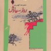کتاب روز سیاوش | انتشارات نگاه معاصر