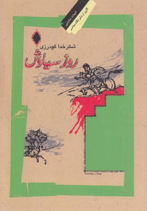 کتاب روز سیاوش | انتشارات نگاه معاصر