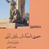کتاب جمهوری تاجیکستان، پاره تن ایران | انتشارات شیرازه