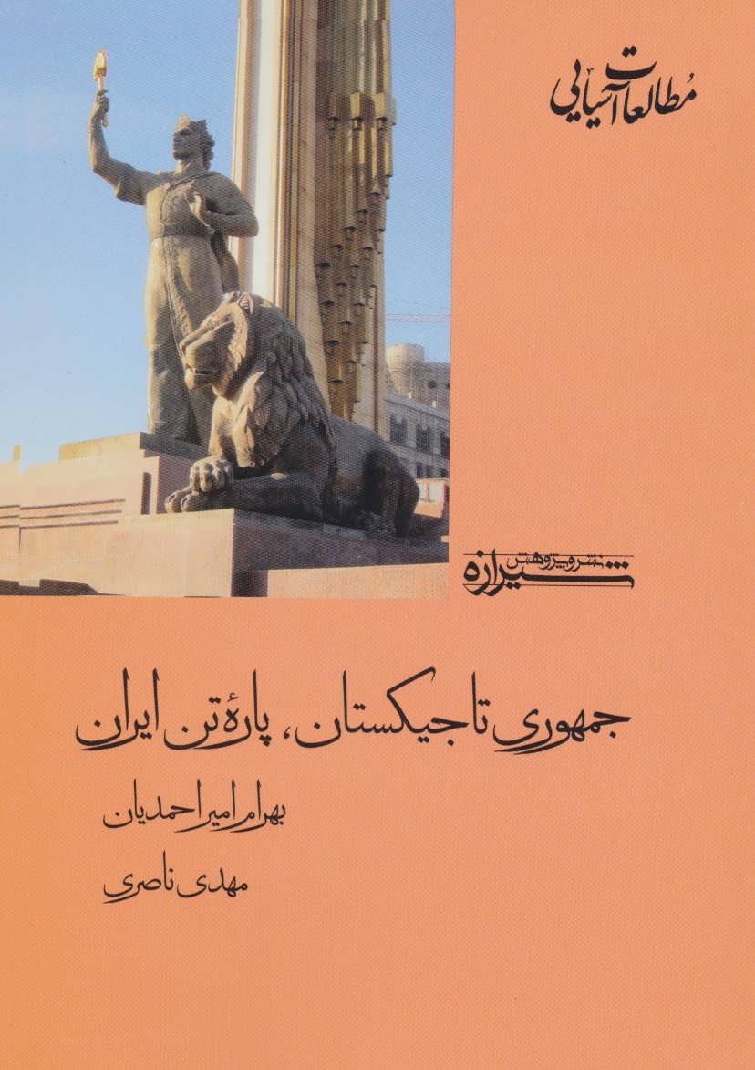 کتاب جمهوری تاجیکستان، پاره تن ایران | انتشارات شیرازه