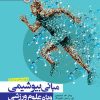 کتاب مبانی بیوشیمی ویژه علوم ورزشی | انتشارات حتمی