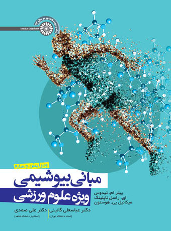 کتاب مبانی بیوشیمی ویژه علوم ورزشی | انتشارات حتمی