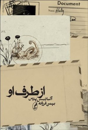کتاب از طرف او | انتشارات آگه