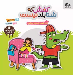 کتاب کفش که شنا بلد نیست | انتشارات مهرستان