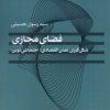 کتاب فضای مجازی | انتشارات پژوهشکده مطالعات فرهنگی و اجتماعی