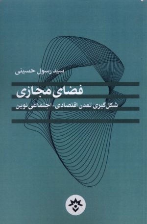 کتاب فضای مجازی | انتشارات پژوهشکده مطالعات فرهنگی و اجتماعی