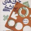 کتاب حرف های یواشکی | انتشارات مهرستان
