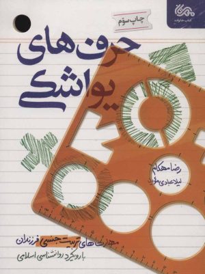 کتاب حرف های یواشکی | انتشارات مهرستان