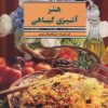 کتاب هنر آشپزی گیاهی | انتشارات بهجت