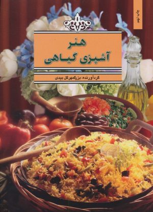 کتاب هنر آشپزی گیاهی | انتشارات بهجت