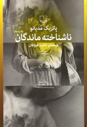 کتاب ناشناخته ماندگان | انتشارات نشر چشمه