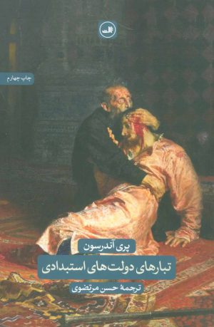 کتاب تبارهای دولت های استبدادی | انتشارات نشر ثالث