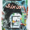 کتاب مون بزرگ | انتشارات مرکز
