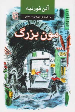 کتاب مون بزرگ | انتشارات مرکز