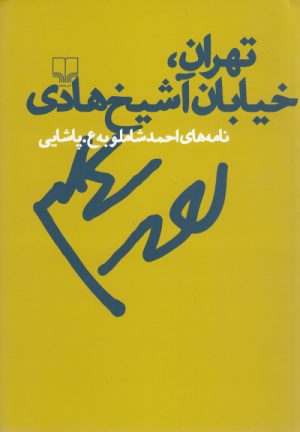 کتاب تهران خیابان شیخ هادی | انتشارات نشر چشمه