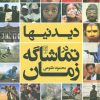 کتاب دیدنیها در تماشاگه زمان | انتشارات علم