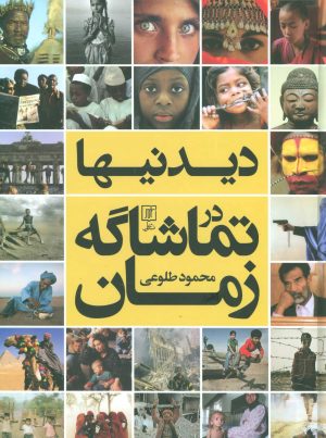 کتاب دیدنیها در تماشاگه زمان | انتشارات علم