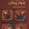 کتاب چهار پیمان | انتشارات تمدن علمی