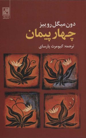 کتاب چهار پیمان | انتشارات تمدن علمی