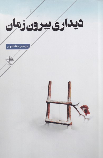 کتاب دیداری بیرون زمان | انتشارات فصل پنجم