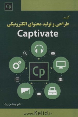 کتاب کلید طراحی و تولید محتوای الکترونیکی Captivate | انتشارات کلید آموزش