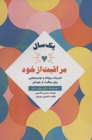 کتاب یک سال مراقبت از خود | انتشارات پل