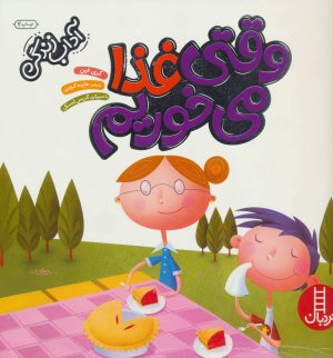 کتاب وقتی غذا می خوریم | انتشارات فنی ایران نردبان