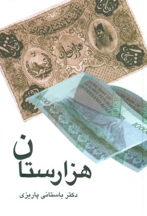کتاب هزارستان | انتشارات علم