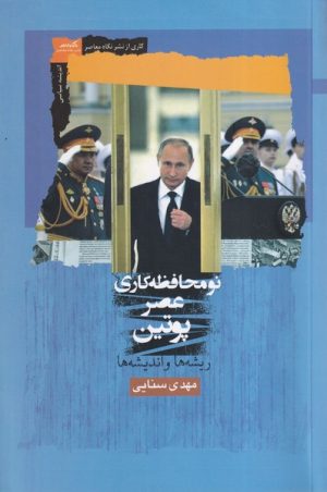 کتاب نومحافظه کاری عصر پوتین | انتشارات نگاه معاصر