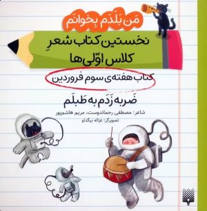 کتاب ضربه زدم به طبلم (کتاب هفته سوم فروردین) | انتشارات پیدایش