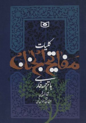 کتاب کلیات مفاتیح الجنان | انتشارات قدیانی