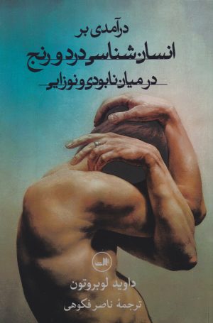 کتاب درآمدی بر انسان شناسی درد و رنج در میان نابودی و نوزایی | انتشارات نشر ثالث