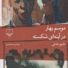 کتاب موسم بهار در آینه ای شکسته | انتشارات نشر چشمه