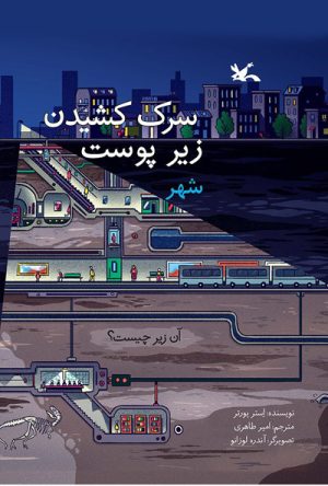 کتاب سرک کشیدن زیر پوست شهر | انتشارات کانون پرورش فکری کودکان و نوجوانان