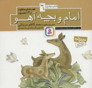 کتاب قصه های منظوم از 14 معصوم 6 : امام و بچه آهو | انتشارات قدیانی